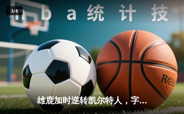 雄鹿加时逆转凯尔特人，字母哥44分创赛季新高 - 3