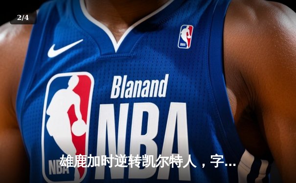 雄鹿加时逆转凯尔特人，字母哥44分创赛季新高 - 2