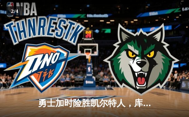 勇士加时险胜凯尔特人，库里狂砍43分率队夺赛点 - 2