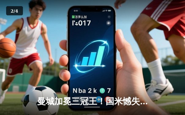 曼城加冕三冠王！国米憾失欧冠，哈兰德哑火罗德里一锤定音 - 2