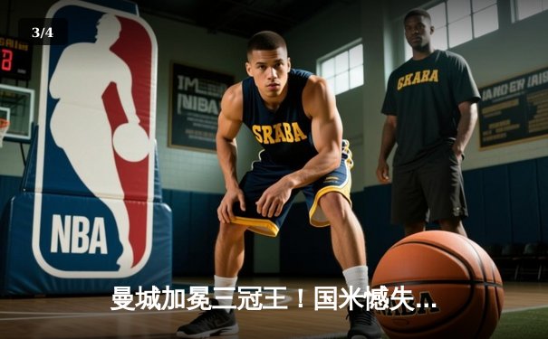 曼城加冕三冠王！国米憾失欧冠，哈兰德哑火罗德里一锤定音 - 3