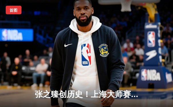 张之臻创历史！上海大师赛绝杀世界第三梅德韦杰夫，中国男网迎里程碑胜利