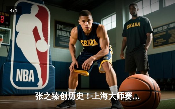 张之臻创历史！上海大师赛绝杀世界第三梅德韦杰夫，中国男网迎里程碑胜利 - 4