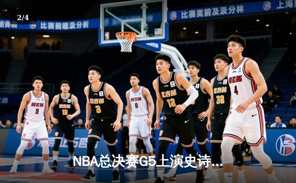 NBA总决赛G5上演史诗逆转 掘金加时险胜热火夺赛点 - 2