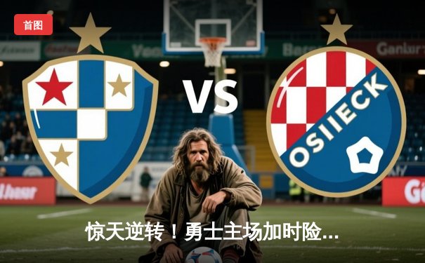 惊天逆转！勇士主场加时险胜凯尔特人，库里狂砍45分创赛季新高