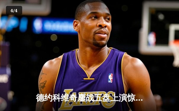 德约科维奇鏖战五盘上演惊天逆转 第37次挺进大满贯决赛 - 4