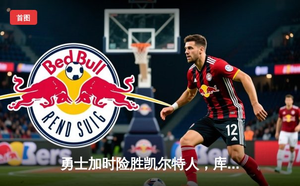 勇士加时险胜凯尔特人，库里三分里程碑之夜引爆总决赛G4