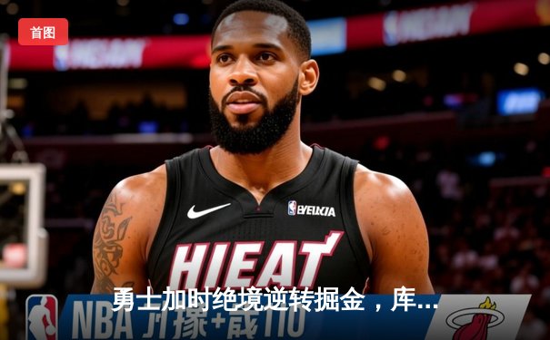 勇士加时绝境逆转掘金，库里狂砍42分创赛季新高