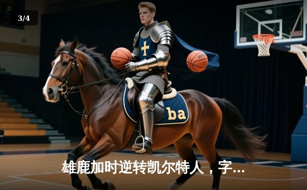 雄鹿加时逆转凯尔特人，字母哥44分创赛季新高 - 3