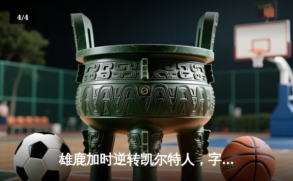 雄鹿加时逆转凯尔特人，字母哥44+14+7主宰北岸花园 - 4