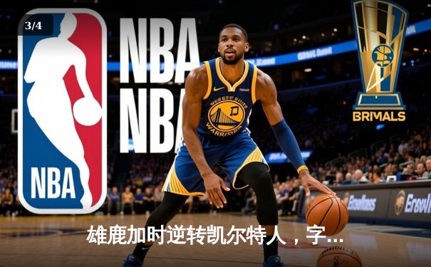 雄鹿加时逆转凯尔特人，字母哥44+14+7主宰北岸花园 - 3