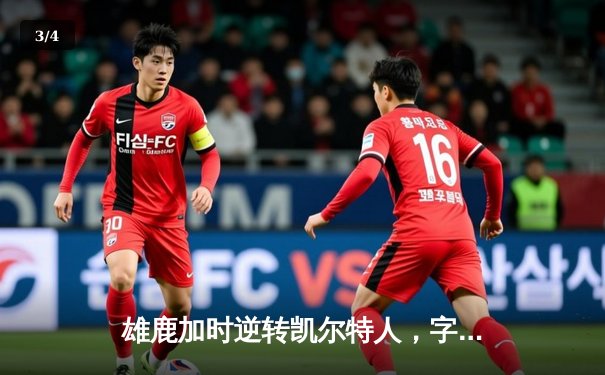 雄鹿加时逆转凯尔特人，字母哥44分创赛季新高 - 3