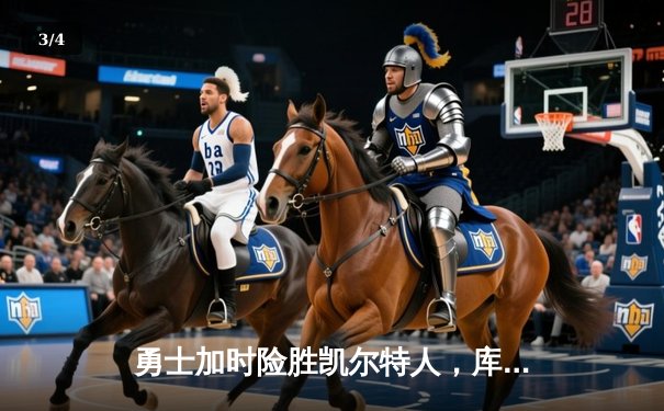 勇士加时险胜凯尔特人，库里狂砍43分率队夺赛点 - 3