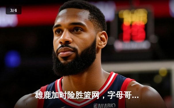 雄鹿加时险胜篮网，字母哥44分14篮板制霸内线，杜兰特空砍32分 - 3