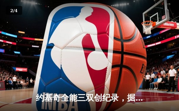 约基奇全能三双创纪录，掘金加时险胜勇士锁定季后赛席位 - 2
