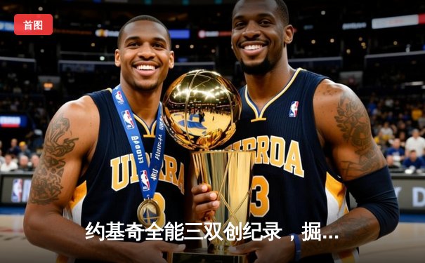 约基奇全能三双创纪录，掘金加时险胜勇士锁定季后赛席位