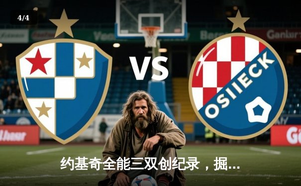 约基奇全能三双创纪录，掘金加时险胜勇士锁定季后赛席位 - 4