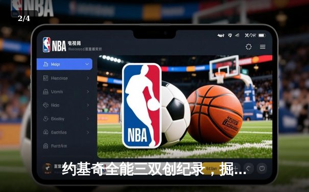 约基奇全能三双创纪录，掘金加时险胜勇士锁定季后赛席位 - 2