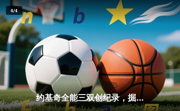 约基奇全能三双创纪录，掘金加时险胜勇士锁定季后赛席位 - 4