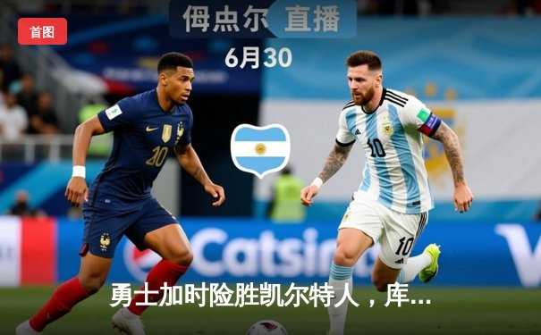 勇士加时险胜凯尔特人，库里43分率队夺赛点