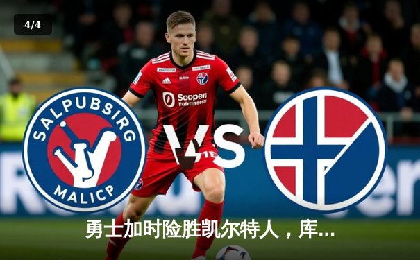 勇士加时险胜凯尔特人，库里43分率队夺赛点 - 4