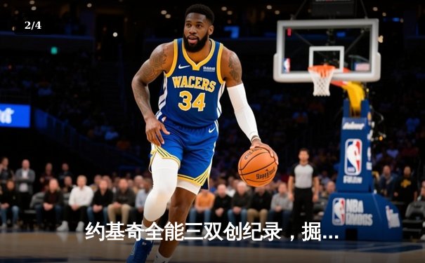 约基奇全能三双创纪录，掘金加时险胜勇士锁定季后赛席位 - 2