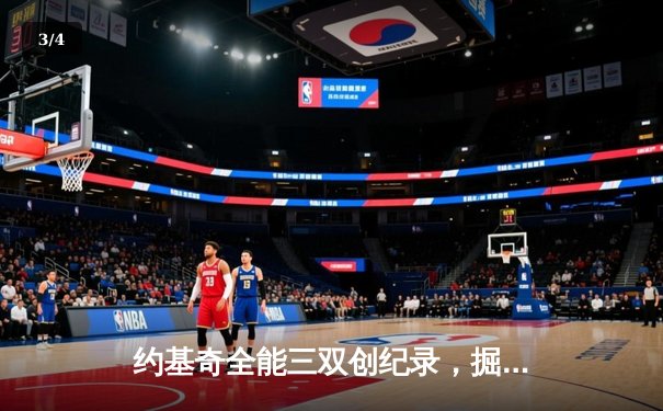 约基奇全能三双创纪录，掘金加时险胜勇士锁定季后赛席位 - 3