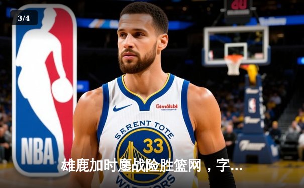 雄鹿加时鏖战险胜篮网，字母哥44分主宰关键时刻 - 3