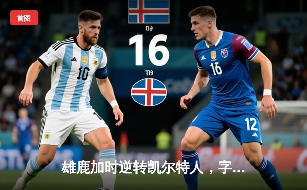 雄鹿加时逆转凯尔特人，字母哥44分创赛季新高