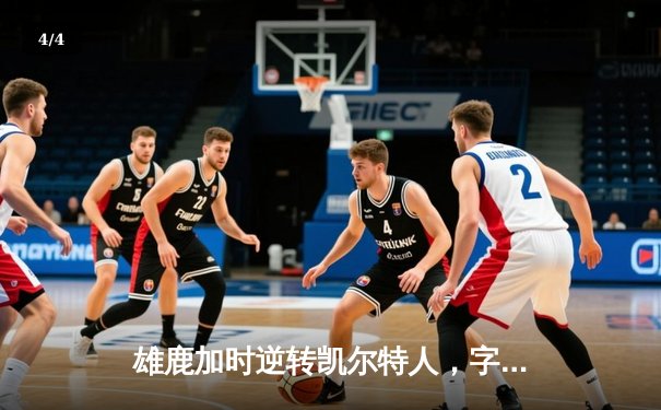 雄鹿加时逆转凯尔特人，字母哥44分创赛季新高 - 4