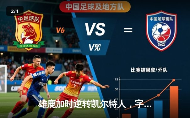 雄鹿加时逆转凯尔特人，字母哥44分创赛季新高 - 2