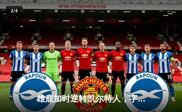 雄鹿加时逆转凯尔特人，字母哥44分创赛季新高 - 2