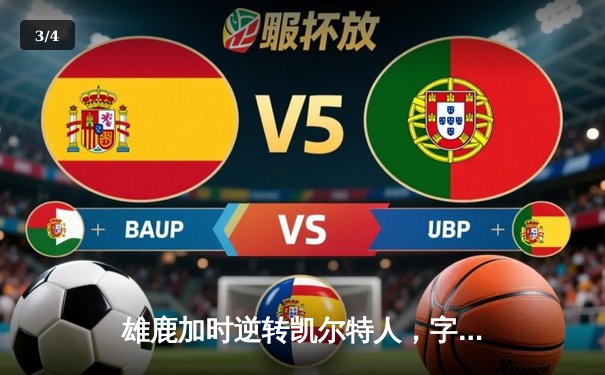 雄鹿加时逆转凯尔特人，字母哥44分创赛季新高 - 3