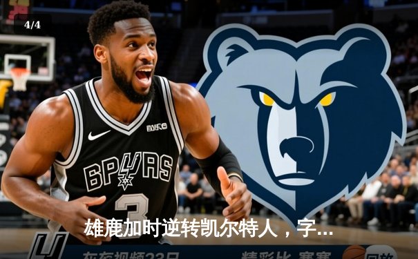 雄鹿加时逆转凯尔特人，字母哥44分创赛季新高 - 4