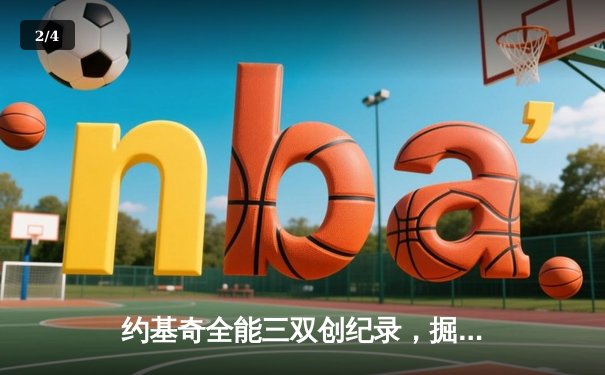 约基奇全能三双创纪录，掘金加时险胜勇士锁定季后赛席位 - 2