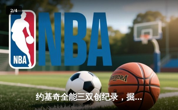 约基奇全能三双创纪录，掘金加时险胜勇士锁定季后赛席位 - 2
