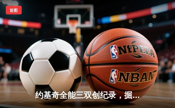约基奇全能三双创纪录，掘金加时险胜勇士锁定季后赛席位