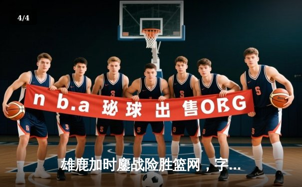 雄鹿加时鏖战险胜篮网，字母哥44分主宰关键时刻 - 4