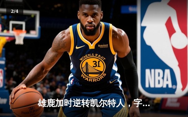 雄鹿加时逆转凯尔特人，字母哥44分创赛季新高 - 2