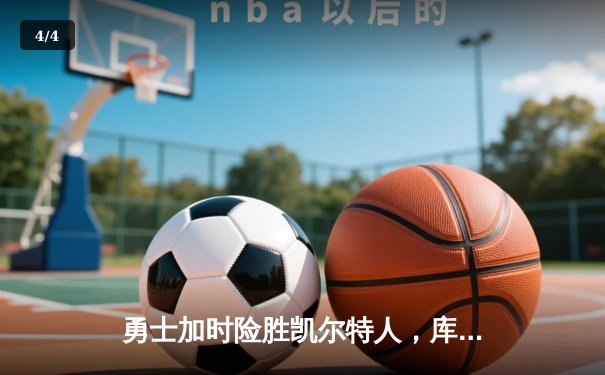 勇士加时险胜凯尔特人，库里43分创总决赛三分新纪录 - 4