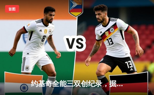 约基奇全能三双创纪录，掘金加时险胜勇士锁定季后赛席位