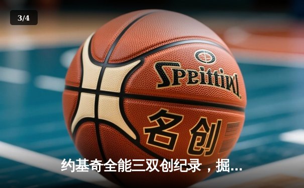 约基奇全能三双创纪录，掘金加时险胜勇士锁定季后赛席位 - 3