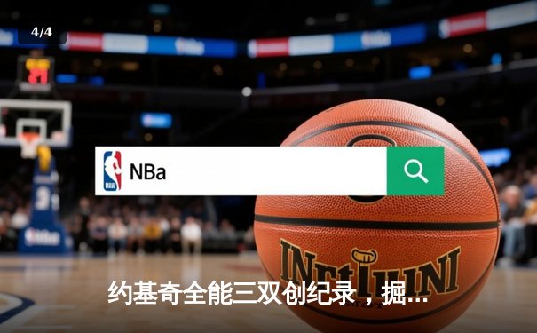 约基奇全能三双创纪录，掘金加时险胜勇士锁定季后赛席位 - 4