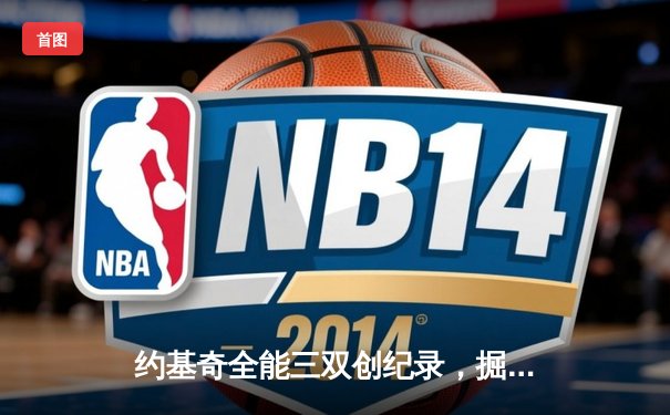 约基奇全能三双创纪录，掘金加时险胜勇士锁定季后赛席位