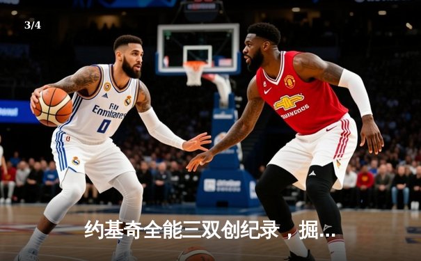 约基奇全能三双创纪录，掘金加时险胜勇士锁定季后赛席位 - 3