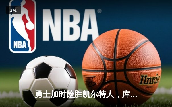勇士加时险胜凯尔特人，库里43分创总决赛三分新纪录 - 3