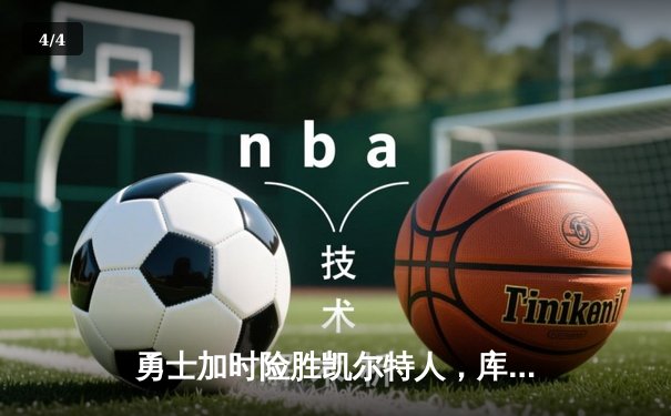勇士加时险胜凯尔特人，库里43分创总决赛三分新纪录 - 4