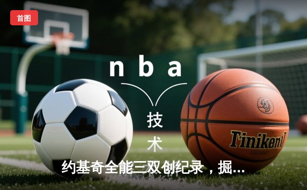 约基奇全能三双创纪录，掘金加时险胜勇士锁定季后赛席位