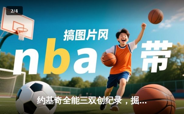 约基奇全能三双创纪录，掘金加时险胜勇士锁定季后赛席位 - 2