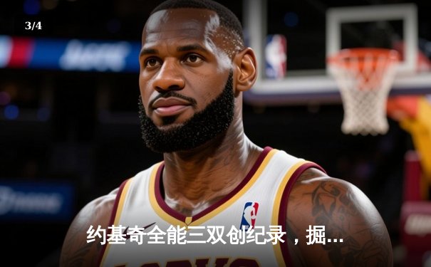 约基奇全能三双创纪录，掘金加时险胜勇士锁定季后赛席位 - 3